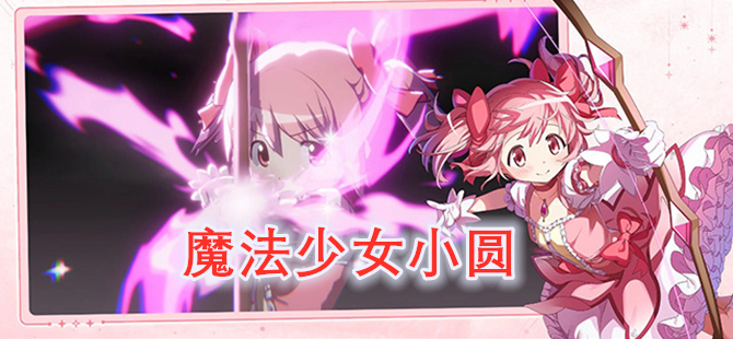 魔法少女小圆