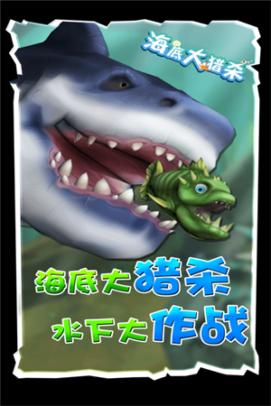 海底大猎杀华为版