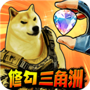 修狗三角行动