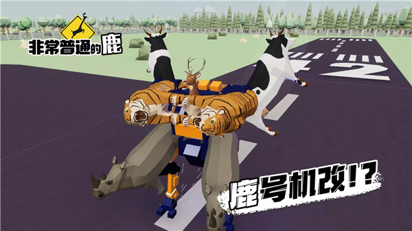 非常普通的鹿手游