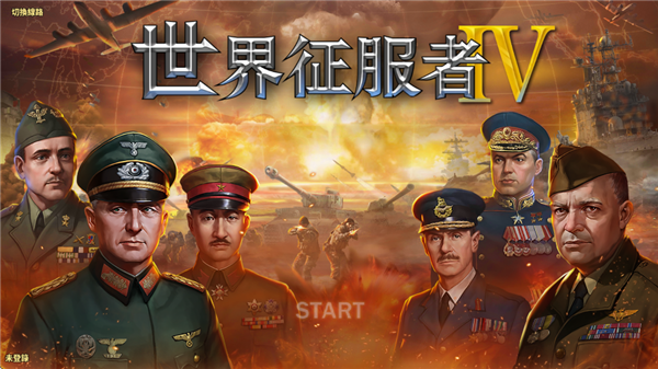 世界征服者4官方正版
