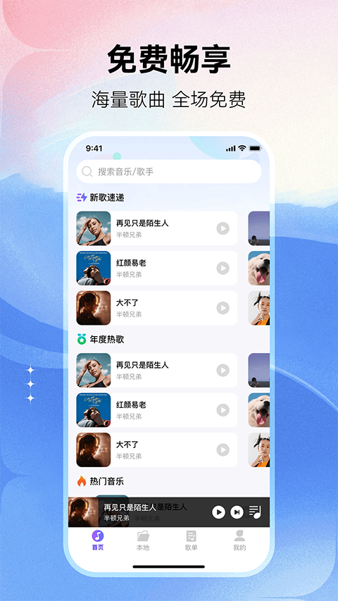 畅享免费音乐app