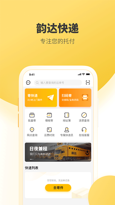 韵达快递手机版