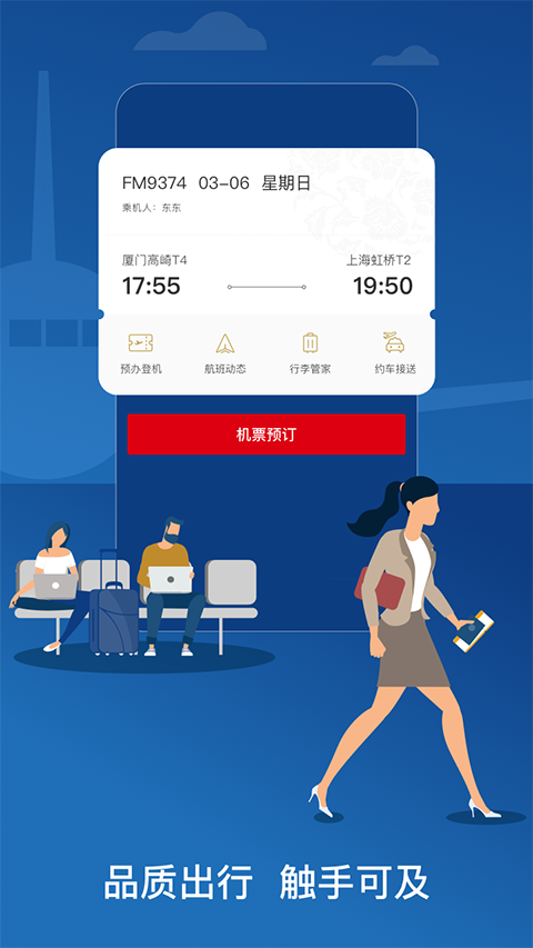 东方航空App官方版