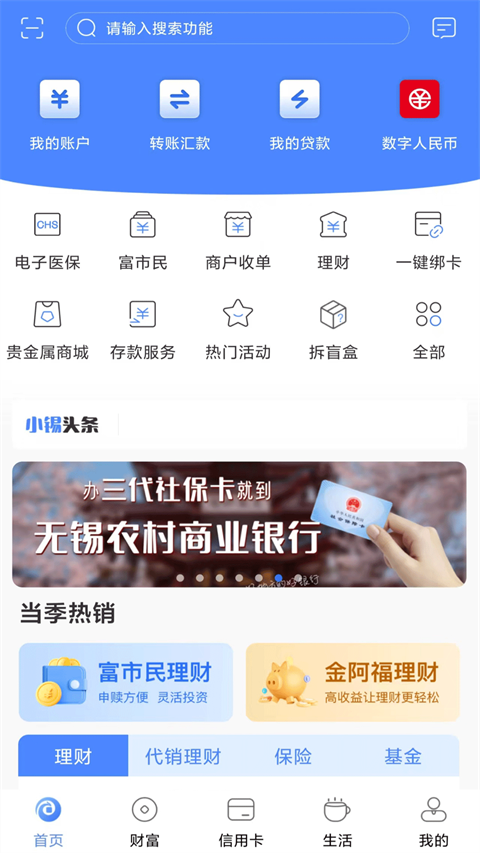 无锡农商行手机银行客户端