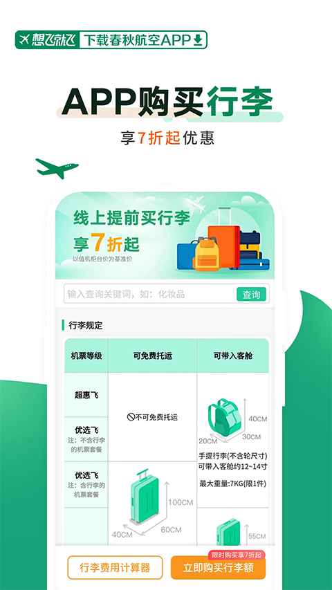 春秋航空App