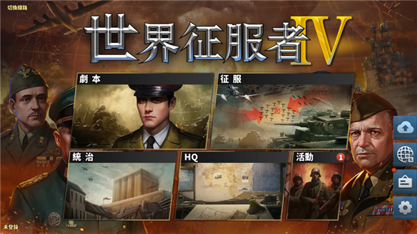 世界征服者4官方正版