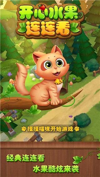开心水果连连看单机版