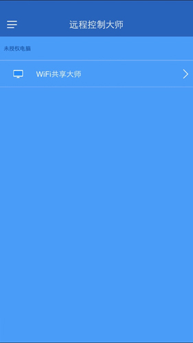 远程控制大师手机版