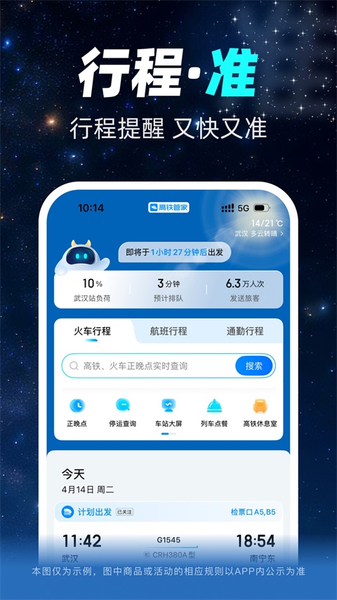 高铁管家App官方版