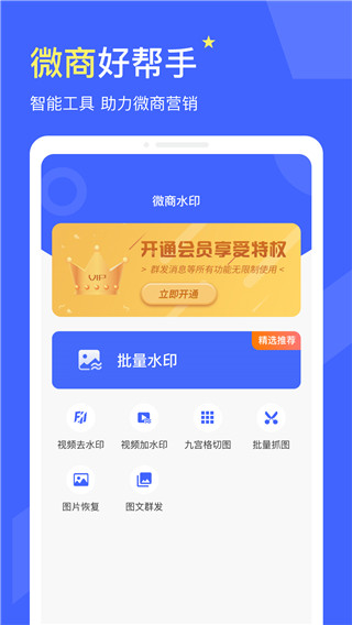 微商水印app