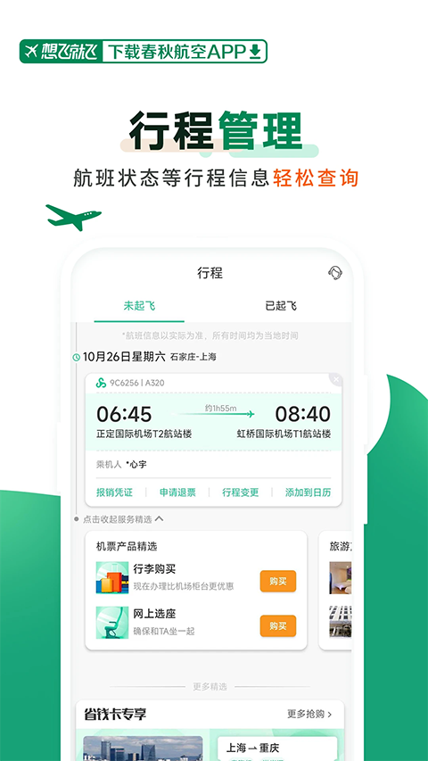 春秋航空App