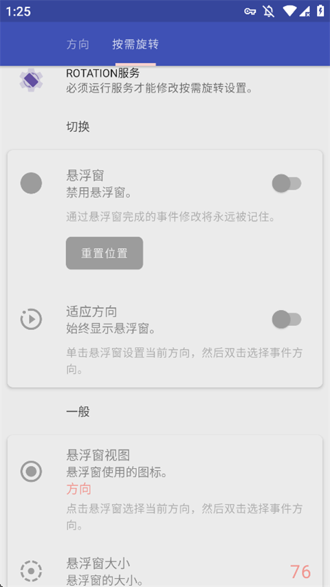 Rotation(屏幕旋转器)