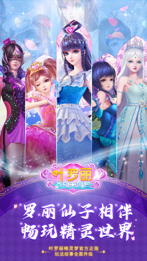 叶罗丽奇幻大冒险官方正版