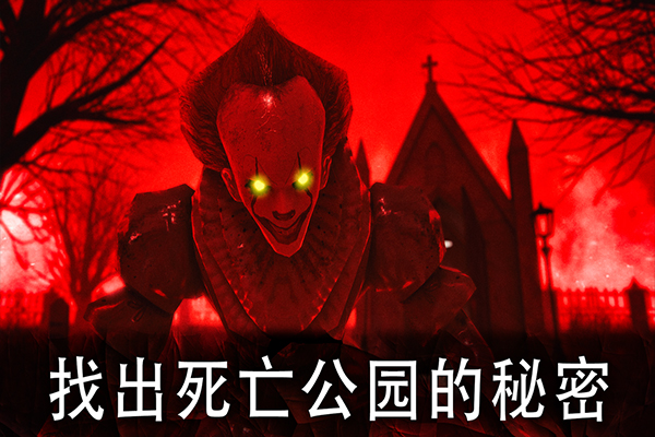 死亡公园手机版正版(Death Park)
