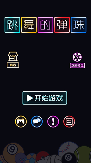 跳舞的弹珠手游