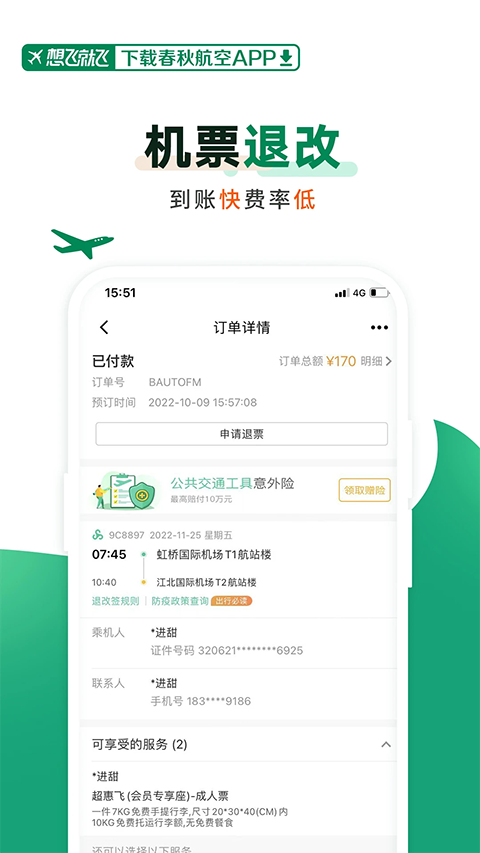 春秋航空App