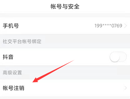 注销账号教程配图3