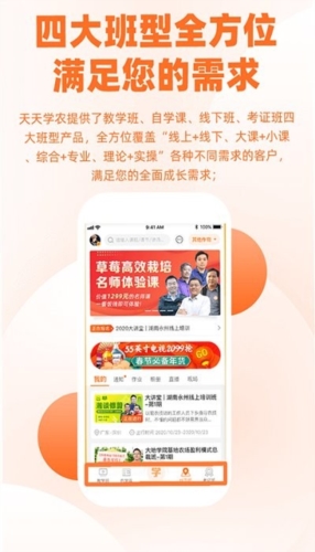 天天学农app宣传图