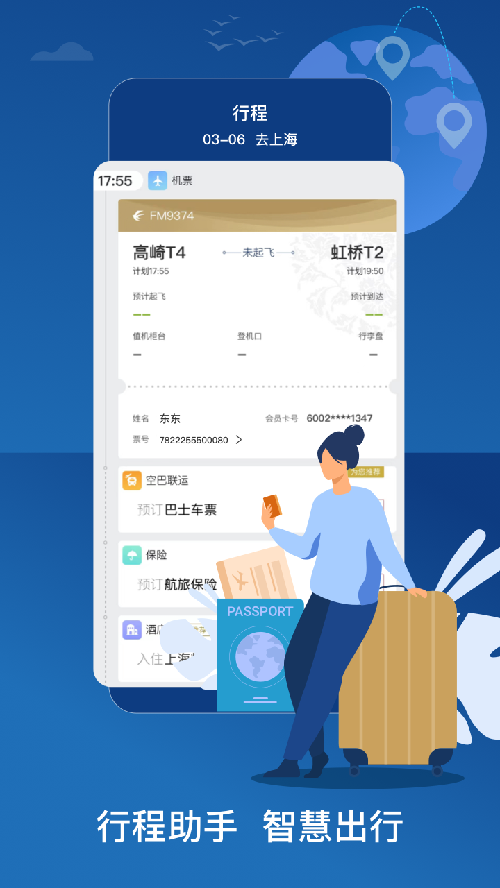 东方航空App官方版