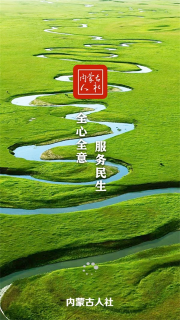 内蒙古人社养老资格认证app
