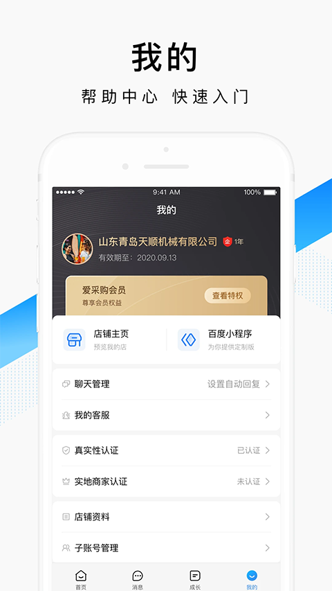 爱采购卖家版APP