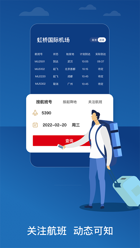 东方航空App官方版