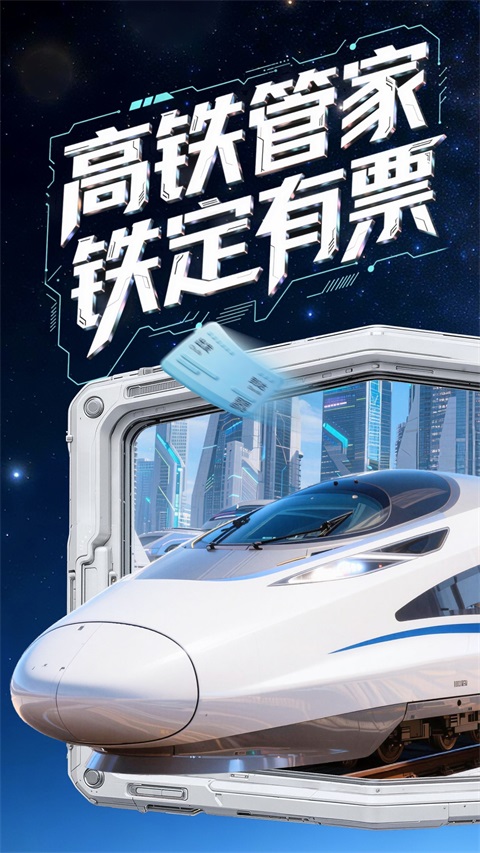 高铁管家App官方版