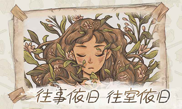 往事(When The Past Was Around)