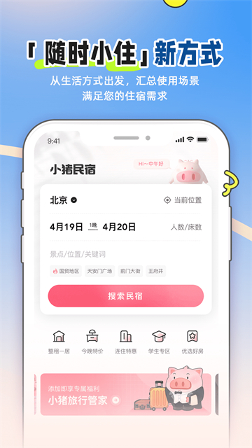 小猪短租app