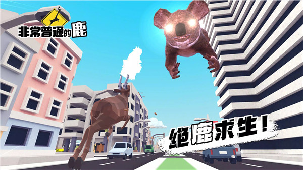 非常普通的鹿手游