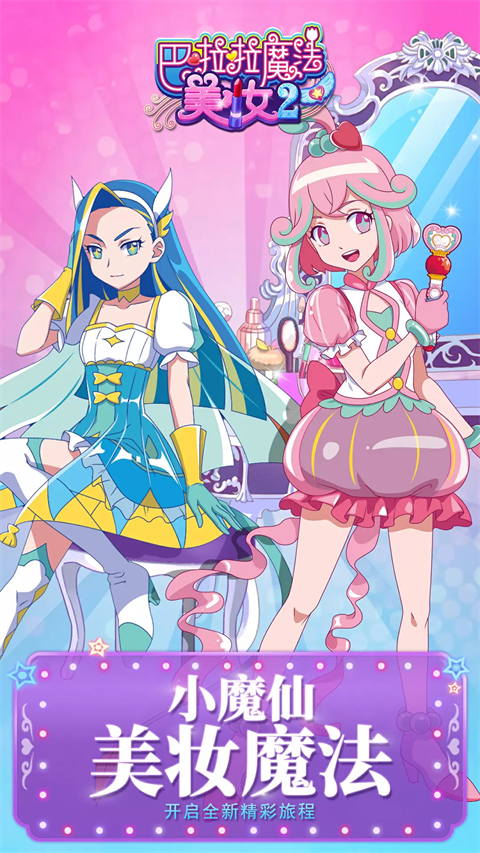 巴啦啦魔法美妆2正版