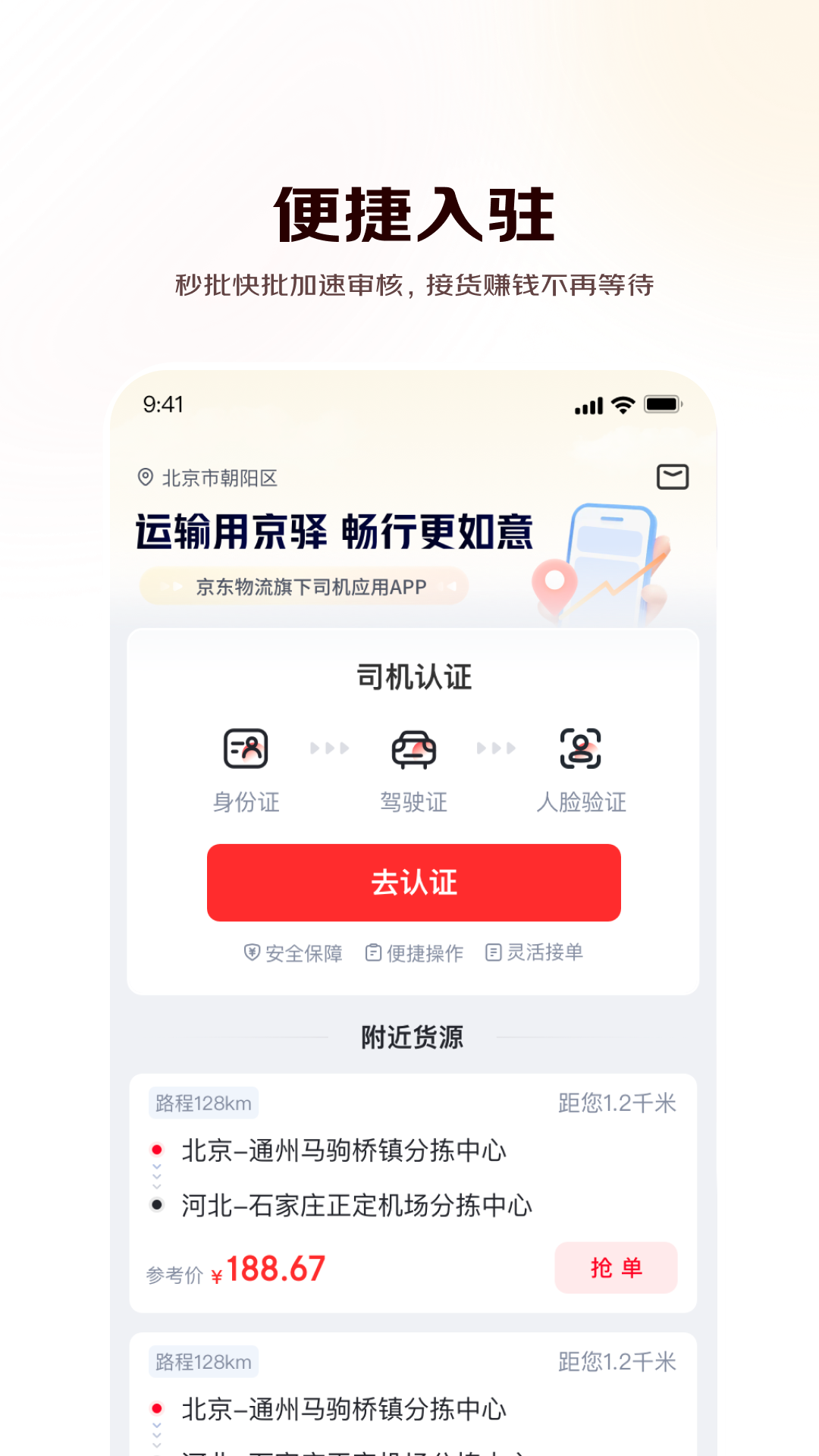 京驿货车app
