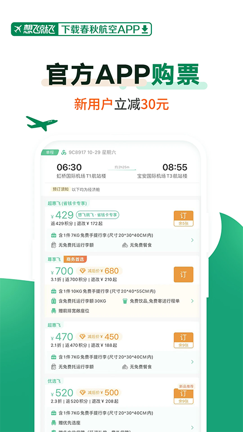 春秋航空App