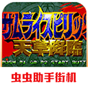 侍魂4手机版