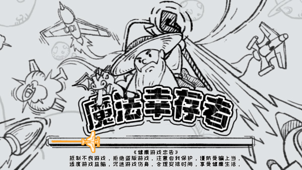 魔法幸存者最新版