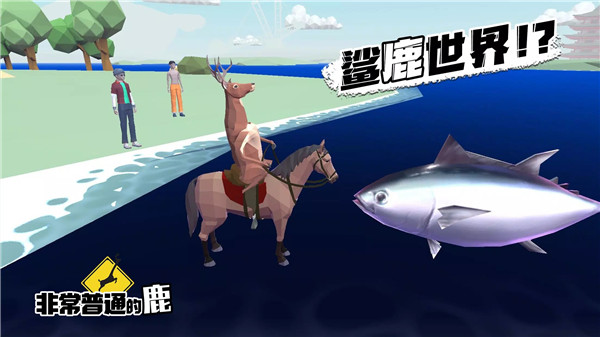 非常普通的鹿手游
