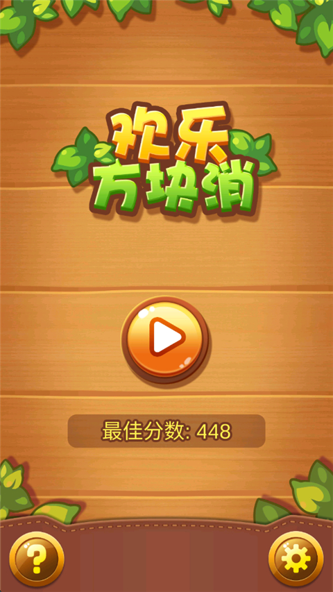 欢乐方块消