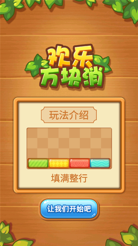 欢乐方块消