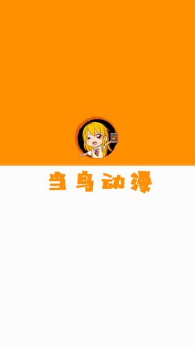 当鸟动漫正版
