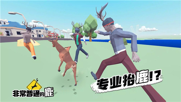 非常普通的鹿手游