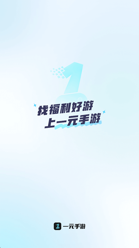 一元手游盒子