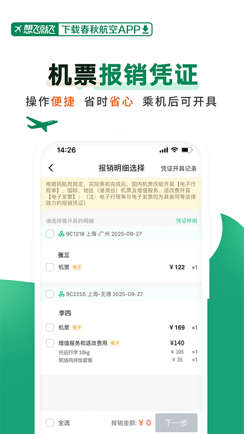 春秋航空App