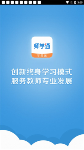 师学通学员端4
