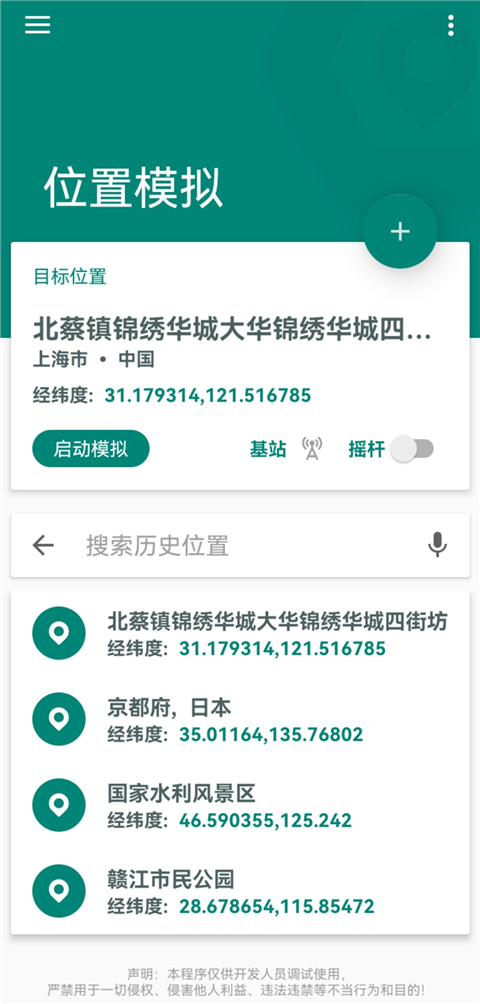Fake Location定位软件