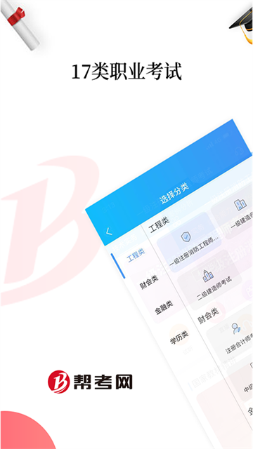 帮考网app