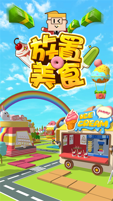 放置美食官方正版