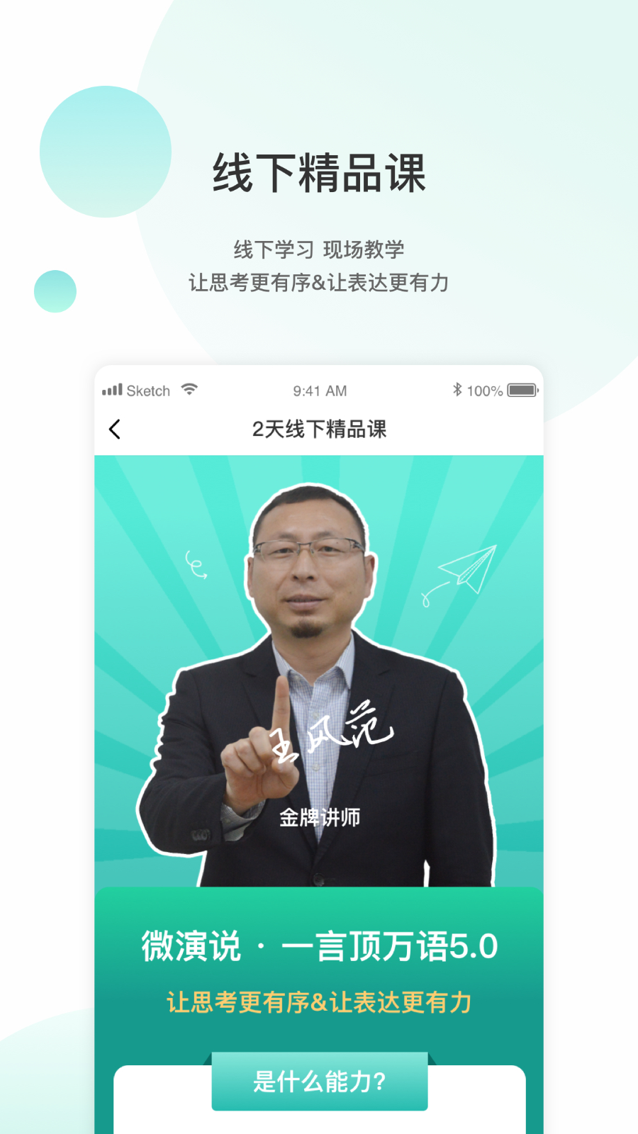 微演说