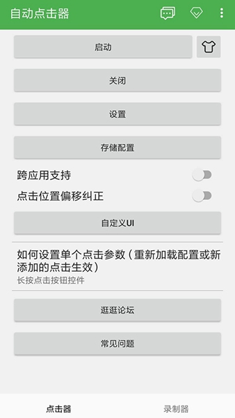 自动点击器永久免费版