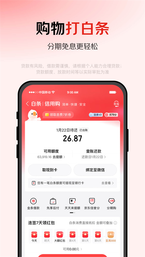 京东白条借款App